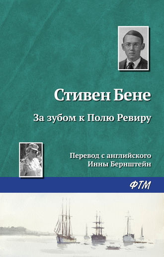 Обложка книги «За зубом к Полю Ревиру»