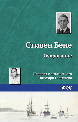Обложка книги «Очарование»