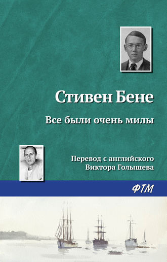 Обложка книги «Все были очень милы»