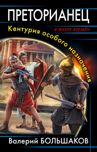 Валерий Петрович Большаков. Преторианец. Кентурия особого назначения