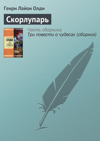 Обложка книги «Скорлупарь»