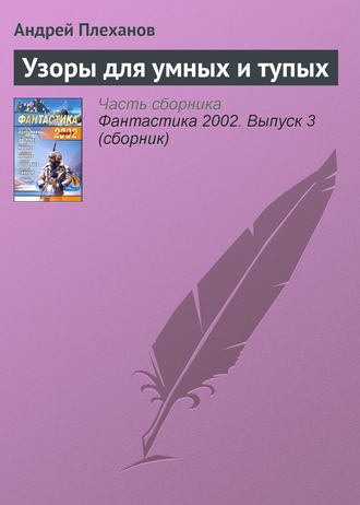Обложка книги «Узоры для умных и тупых»