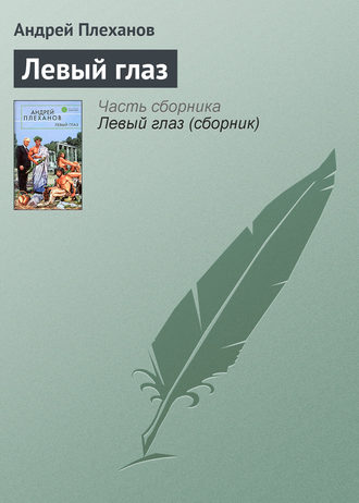 Обложка книги «Левый глаз»
