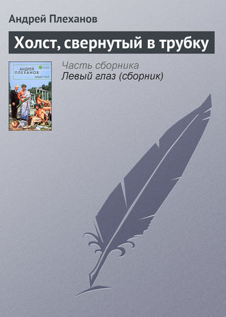 Обложка книги «Холст, свернутый в трубку»