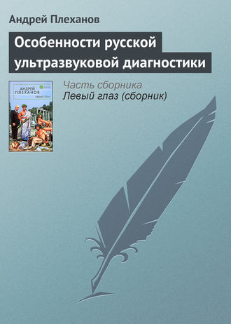 Обложка книги «Особенности русской ультразвуковой диагностики»