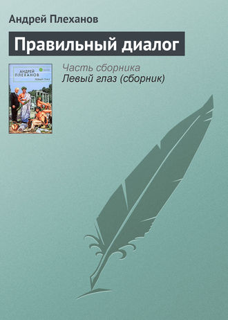 Обложка книги «Правильный диалог»