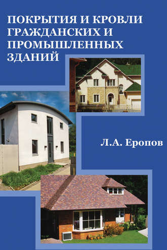 Л. А. Еропов. Покрытия и кровли гражданских и промышленных зданий