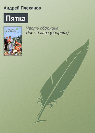 Обложка книги «Пятка»