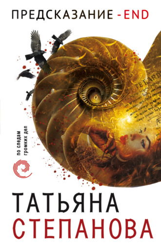Обложка книги «Предсказание – End»