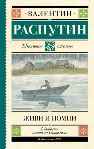 Обложка книги «Живи и помни»
