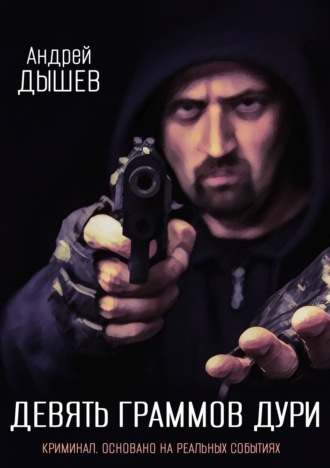 Обложка книги «Девять граммов дури»