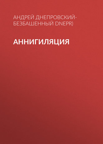 Обложка книги «Аннигиляция»
