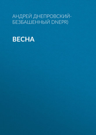 Андрей Днепровский-Безбашенный (A.DNEPR). Весна