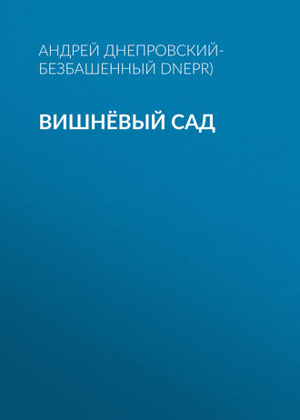 Обложка книги «Вишнёвый сад»