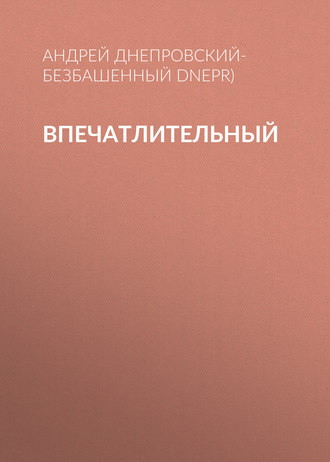 Андрей Днепровский-Безбашенный (A.DNEPR). Впечатлительный