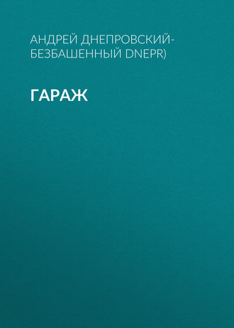 Обложка книги «Гараж»