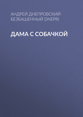 Обложка книги «Дама с собачкой»