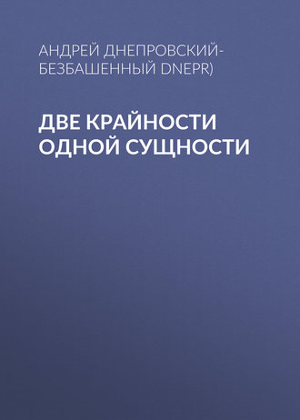 Обложка книги «Две крайности одной сущности»