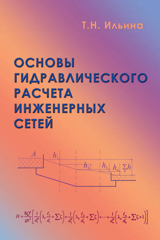 Т. Н. Ильина. Основы гидравлического расчета инженерных сетей