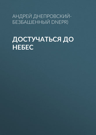 Обложка книги «Достучаться до небес»