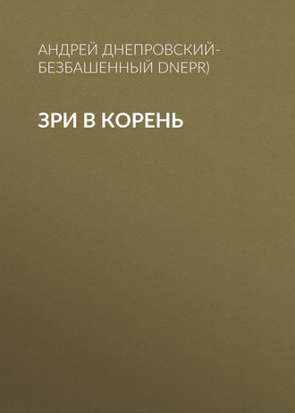 Обложка книги «Зри в корень»