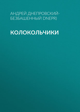 Андрей Днепровский-Безбашенный (A.DNEPR). Колокольчики