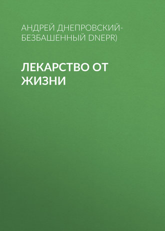 Обложка книги «Лекарство от жизни»