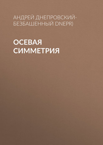 Обложка книги «Осевая симметрия»
