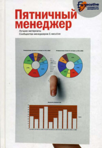 Сообщество менеджеров E-xecutive. Пятничный менеджер. О менеджерах в шутку и всерьез