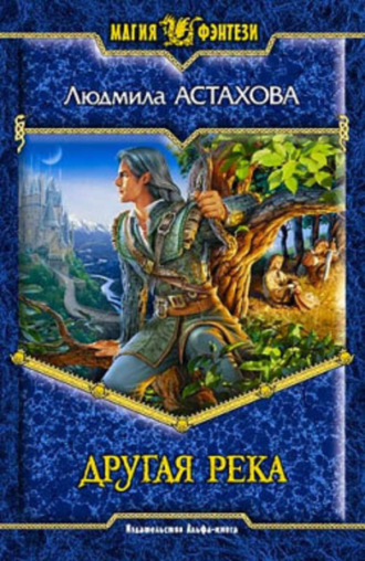 Обложка книги «Другая река»