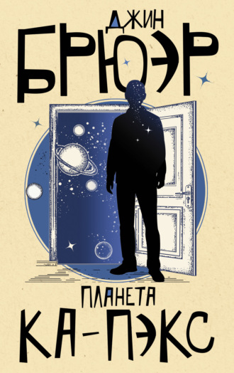 Обложка книги «Планета Ка-Пэкс»