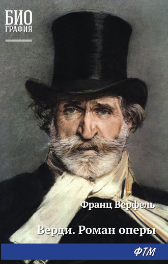 Обложка книги «Верди. Роман оперы»