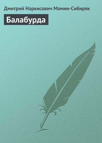 Обложка книги «Балабурда»