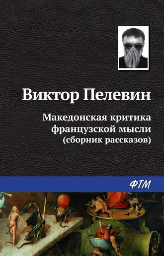 Обложка книги «Македонская критика французской мысли»
