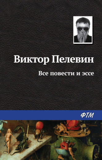 Обложка книги «Все повести и эссе»