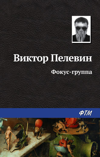 Обложка книги «Фокус-группа»