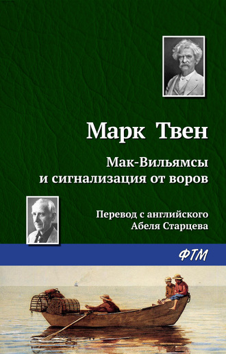 Марк Твен. Мак-Вильямсы и сигнализация от воров