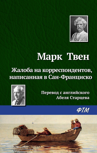 Марк Твен. Жалоба на корреспондентов, написанная в Сан-Франциско