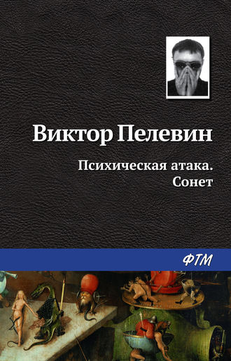 Обложка книги «Психическая атака. Сонет»