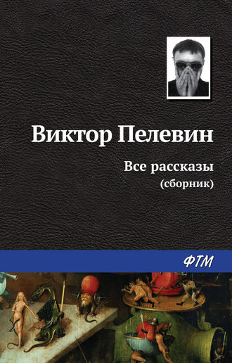 Виктор Пелевин. Все рассказы (сборник)