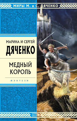 Обложка книги «Медный король»