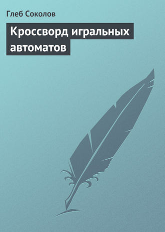 Обложка книги «Кроссворд игральных автоматов»