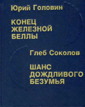 Глеб Соколов. Шанс дождливого безумия