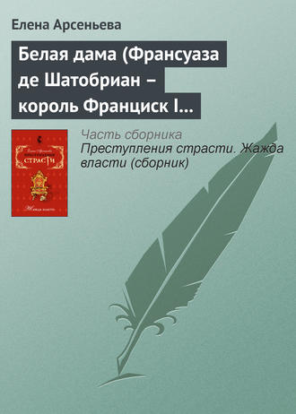 Обложка книги «Белая дама (Франсуаза де Шатобриан – король Франциск I – Жан де Лаваль де Шатобриан. Франция)»