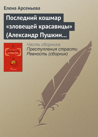 Елена Арсеньева. Последний кошмар «зловещей красавицы» (Александр Пушкин – Идалия Полетика – Александра Гончарова. Россия)