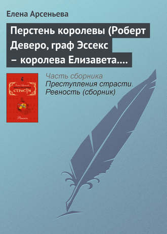 Обложка книги «Перстень королевы (Роберт Деверо, граф Эссекс – королева Елизавета. Англия)»