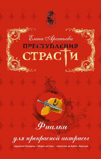Обложка книги «Фиалки для прекрасной актрисы (Адриенна Лекуврер – Морис де Сакс – герцогиня де Буйон. Франция)»