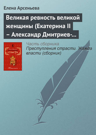 Обложка книги «Великая ревность великой женщины (Екатерина II – Александр Дмитриев-Мамонов – Дарья Щербатова. Россия)»