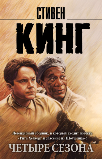 Стивен Кинг. Четыре сезона (сборник)