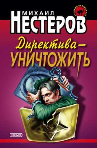 Обложка книги «Директива – уничтожить»